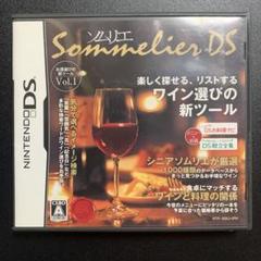 ソムリエDS