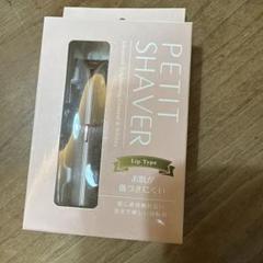 PETIT SHAVER リップタイプのサムネイル