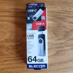 ELECOM USBメモリ 64GB USB-C/USB-A
