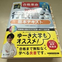 2025年度版 合格革命 行政書士 基本テキスト