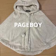 【値下げ】PAGEBOY もこもこポンチョ ベージュ 150