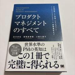 プロダクトマネジメントのすべて 事業戦略・IT開発・UXデザイン・マーケティン…