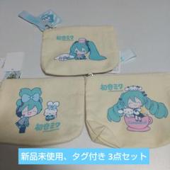 【新品未使用、タグ付き】初音ミク×シナモロール リボンテープポーチ 3点セット
