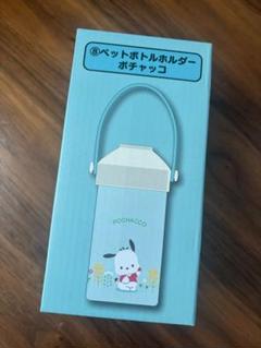 サンリオ　当たりくじ ポチャッコ　トート　ペットボトルホルダー 2025年最新】ペットボトルホルダー ポチャッコの人気アイテム