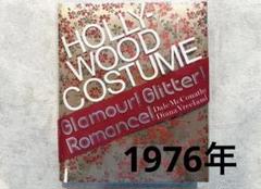 Hollywood Costume 超大型本ファッション アンティーク 洋書