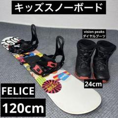 キッズスノーボード 120cm FELICE×バイン×ダイヤルブーツ