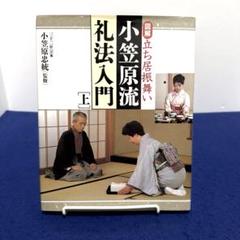 小笠原忠統 図解 小笠原流礼法入門 上・下 揃 小笠原忠統 図解 小笠原流礼法入門 上・下 揃 - メルカリ
