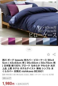 西川 ピローケース 綿100%ブロード ネイビー 90✖️45センチ 未使用新品