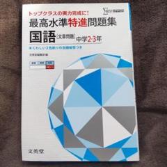 ★処分セール★ 最高水準特進問題集 国語「文章問題」中学2・3年 書き込みなしのサムネイル