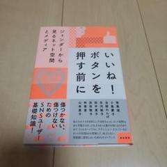 いいね! ボタンを押す前に