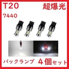 在庫処分 T20 7440 ピンチ部違い 27連 ホワイト 超爆光 レンズ付きのサムネイル