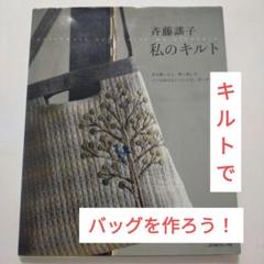 斉藤謡子　風車モチーフのキルトバッグキット 斉藤謡子 風車モチーフのキルトバッグキット - メルカリ