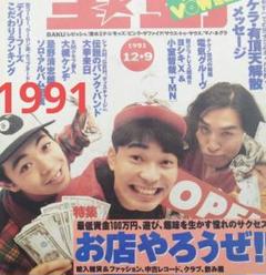 3-◇ 別冊宝島 この街に住め 東京 PART2 1990 DEEP TOKYO BOOK SERIES 平成2年 JICC出版局 JR線 山手線 京浜東北線 京葉線 社長漫遊記／続・社長漫遊記（2枚組）＜東宝DVD名作セレクション