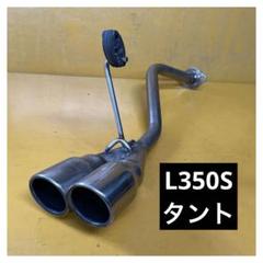 ダイハツタントカスタムRS L350S ワンオフフルストレートリアピースマフラー 注目ブランド ダイハツタントカスタムRS L350S ワンオフフル