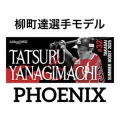 新品★鷹祭サマーブースト2025 柳町達選手マイクロファイバータオルのサムネイル