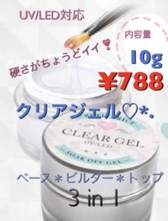 おまけ付き♡*.クリアジェル★10g ☆ベース・ビルダー・トップ☆本日発送♡