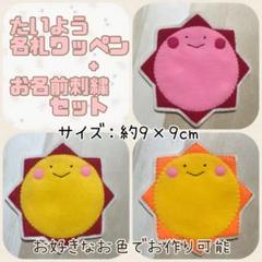 太陽名札ワッペン＋お名前刺繍セット♡ネームプレート 手作り フェルト 推し活