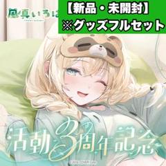 Amazon.co.jp: 風真いろは 記念グッズ フルセット 4種類セット