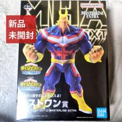 一番くじ✨僕のヒーローアカデミア オールマイト マスタライズエクストラ