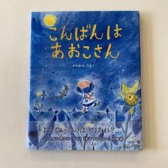 こんばんはあおこさん