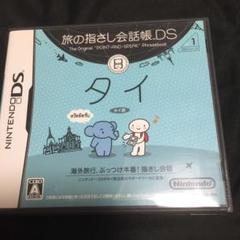 旅の指さし会話帳DS：タイ