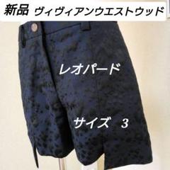 新品　ヴィヴィアンウエストウッド　変形　レオパード　ショートパンツ　立体 新品 ヴィヴィアンウエストウッド 変形 レオパード ショート