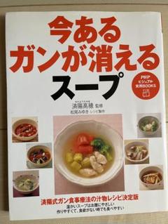 今あるガンが消えるスープ