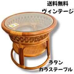 送料無料☆ヴィンテージ ガラス ラタン 籐 テーブル レトロ 丸 ラウンド