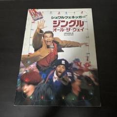 【映画パンフレット】ジングル・オール・ザ・ウェイ