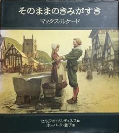 【絶版】「そのままのきみがすき」