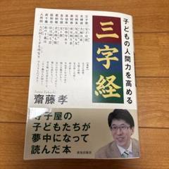 子どもの人間力を高める三字経