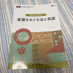 看護をめぐる法と制度 = Legal System for Nursing