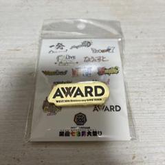 2025年最新】award west グッズの人気アイテム - メルカリ