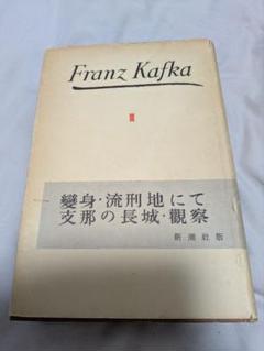 カフカ全集 全６巻 フランツ・カフカ カフカ全集(全12巻)―決定版 | フランツ・カフカ |本 | 通販 | Amazon