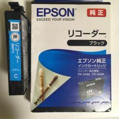 EPSON リコーダー ブラック、シアンセット 純正