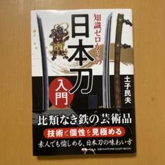 知識ゼロからの日本刀入門