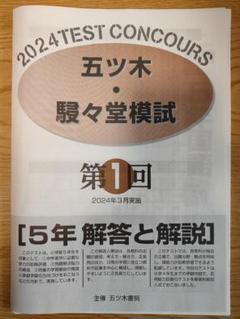 訳あり2024年五ツ木駸々堂模試 全回分、4科目、解答用紙、解答