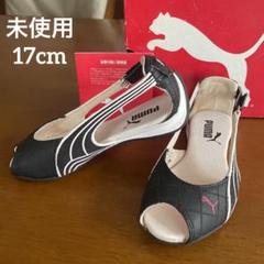 PUMA 未使用 サンダル 17cm 女の子 キッズ