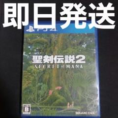 【匿名発送】 聖剣伝説2 SECRET of MANA ソフト PS4