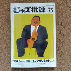 ジャズ批評 10冊セット 2025年最新】ジャズ批評の人気アイテム - メルカリ