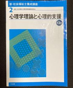社会福祉養成講座テキスト+おまけ通信教育レポート 心理学と心理的支援 最新 社会福祉士養成講座精神保健福祉士養成