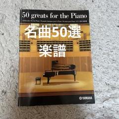 50 greats for the Piano ピアノ 名曲50選 ヤマハ 楽譜