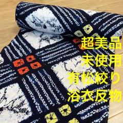 超美品　未使用　有松絞り　綿　浴衣　反物　本染　注染　型染　夏物　紺　朱　黄