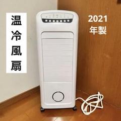 スリーアップ 温冷風扇 ヒートアンドクール HC-D2102 2021年製 THREEUP ヒーター 暖房 温冷風扇 冷風扇 冷風機 加湿機 マイナス