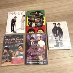 オードリー　オールナイトニッポン他DVD 4枚セット