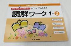 ゆっくりていねいに学びたい子のための読解ワーク 1-②