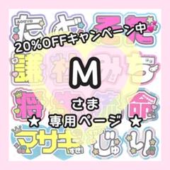 もん様♡オーダー専用ページ M様専用ページ うちわ文字オーダー - メルカリ