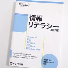 情報リテラシー＜改訂版＞　ＦＯＭ出版