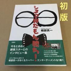 【初版】「シネマ見たもん勝ち!」 軽部真一のサムネイル