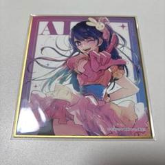 2025年最新】推しの子展 色紙の人気アイテム - メルカリ